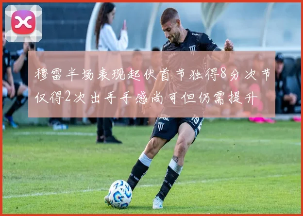穆雷半场表现起伏首节独得8分次节仅得2次出手手感尚可但仍需提升
