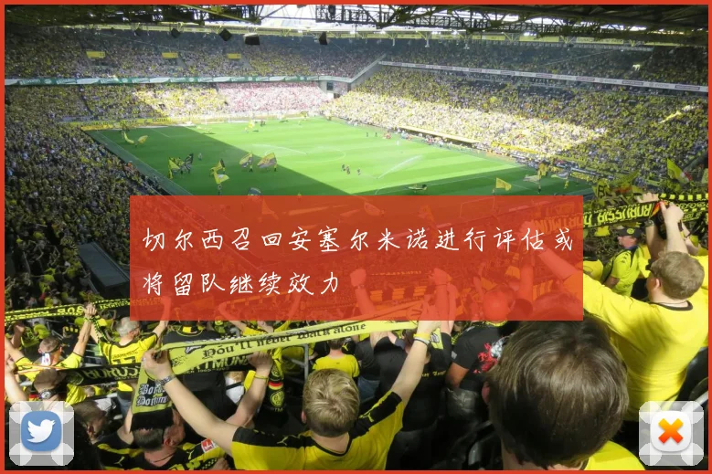 切尔西召回安塞尔米诺进行评估或将留队继续效力
